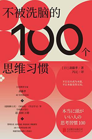 《不被洗脑的100个思维习惯》斋藤孝(epub+mobi+azw3+pdf)_枫叶电子书网
