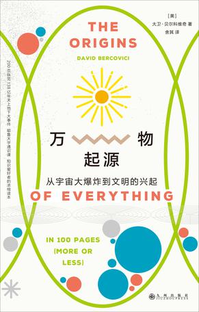 《万物起源》从宇宙大爆炸到文明的兴起[新版]（epub+mobi+azw3+pdf）_枫叶电子书网