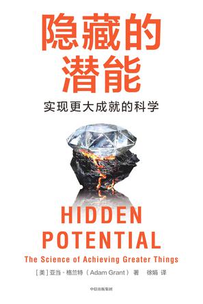 《隐藏的潜能》实现最大成就的科学（epub+mobi+azw3+pdf）_枫叶电子书网