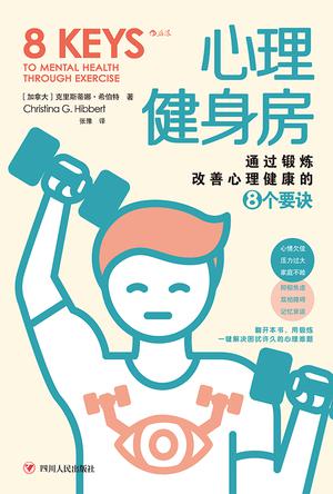 《心理健身房》通过锻炼改善心理健康的8个要诀（epub+mobi+azw3+pdf）_枫叶电子书网