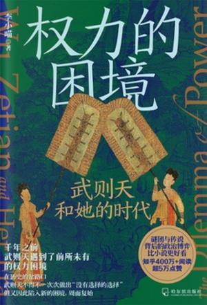 《权力的困境》武则天和她的时代（epub+mobi+azw3+pdf）_枫叶电子书网
