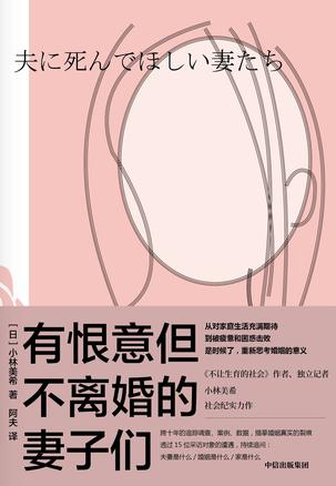 《有恨意但不离婚的妻子们》小林美希(epub+mobi+azw3+pdf)_枫叶电子书网