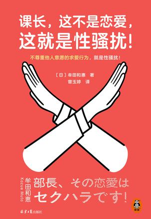 《课长，这不是恋爱，这就是性骚扰！》牟田和惠（epub+mobi+azw3+pdf）_枫叶电子书网