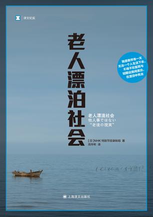 《老人漂泊社会》NHK特别节目录制组(epub+mobi+azw3+pdf)_枫叶电子书网