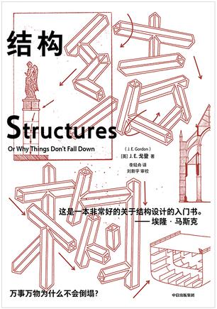 《结构》万事万物为什么不会倒塌？（epub+mobi+azw3+pdf）_枫叶电子书网