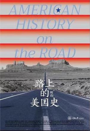 《路上的美国史》叶山(epub+mobi+azw3+pdf)_枫叶电子书网