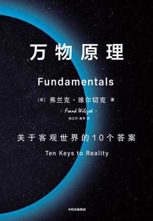《万物原理》关于客观世界的10个答案（epub+mobi+azw3+pdf）_枫叶电子书网