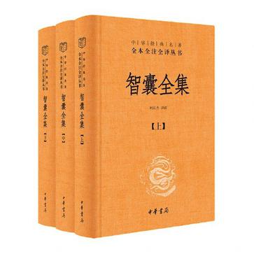 《智囊全集》[全三册]（epub+mobi+azw3+pdf）_枫叶电子书网