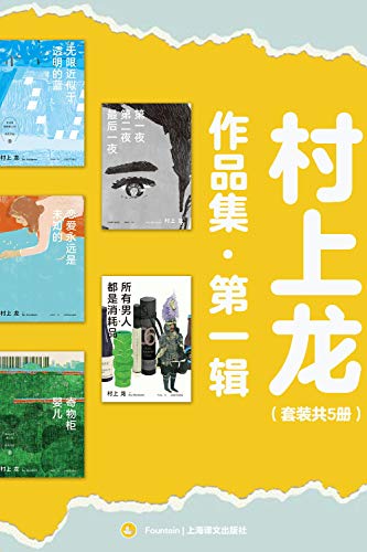 《村上龙作品集第一辑》[套装共5册]（epub+mobi+azw3+pdf）_枫叶电子书网