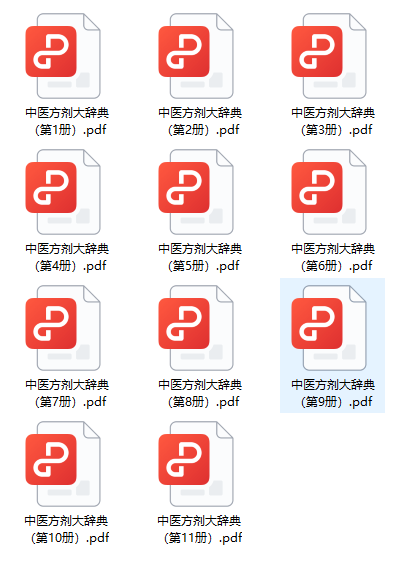 《中医方剂大辞典11册》中医电子书书单_枫叶电子书网