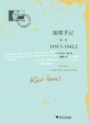 《加缪手记 第1卷》1935.5-1942.2(epub+mobi+azw3+pdf)_枫叶电子书网