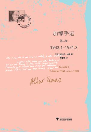 《加缪手记 第2卷》1942.1-1951.3(epub+mobi+azw3+pdf)_枫叶电子书网