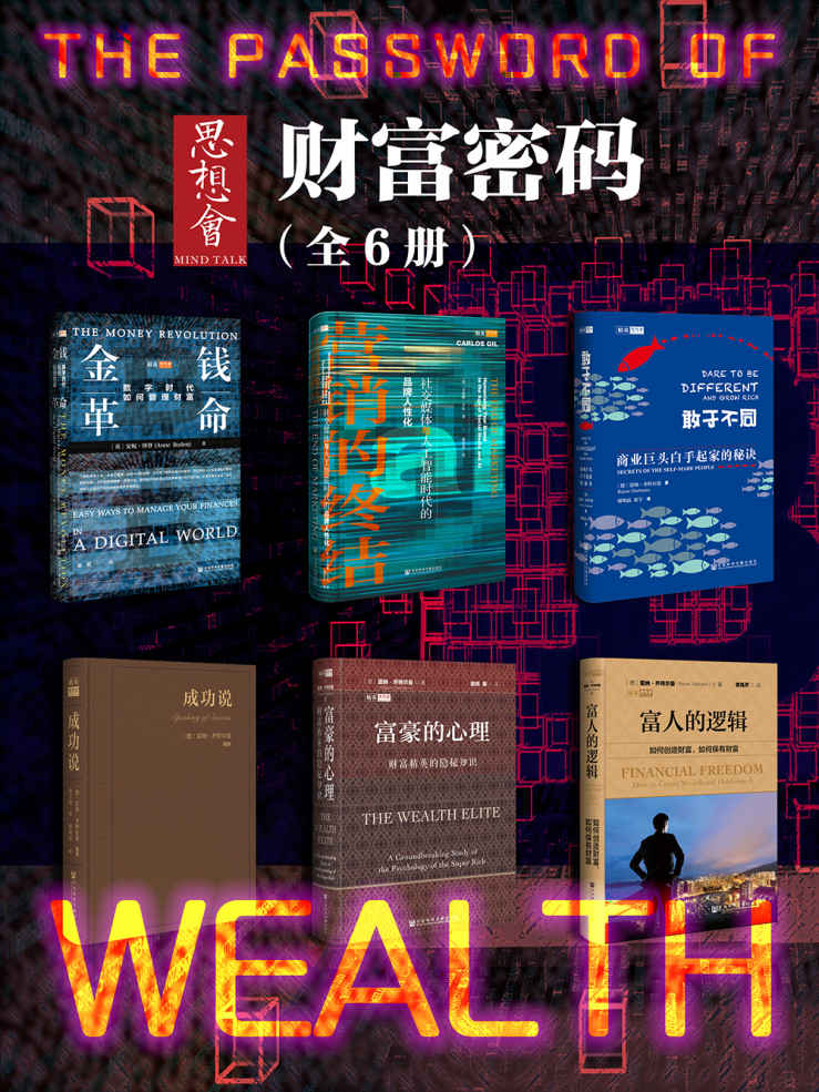 《思想会·财富密码》[全6册]（epub+mobi+azw3+pdf）_枫叶电子书网