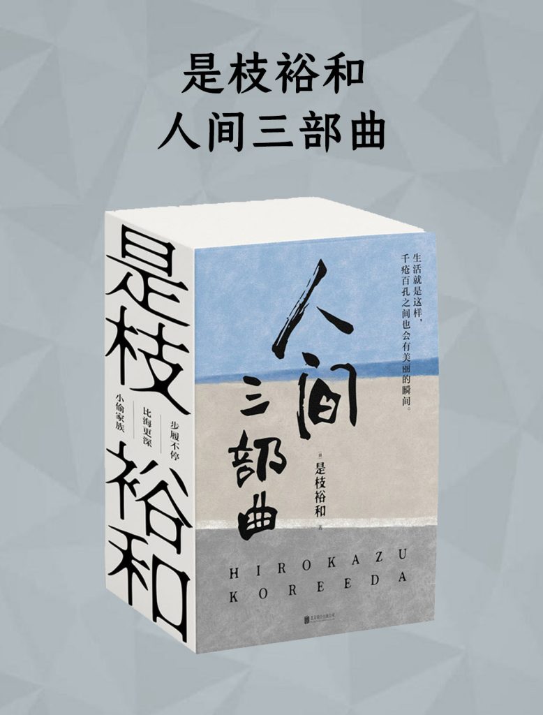 《是枝裕和人间三部曲》[新版]（epub+mobi+azw3+pdf）_枫叶电子书网