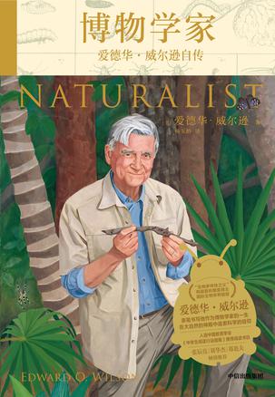 《博物学家》爱德华·威尔逊自传（epub+mobi+azw3+pdf）_枫叶电子书网