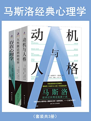 《马斯洛经典心理学》[套装共3册]（epub+mobi+azw3+pdf）_枫叶电子书网