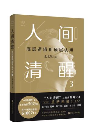 《人间清醒3》底层逻辑和顶层认知（epub+mobi+azw3+pdf）_枫叶电子书网
