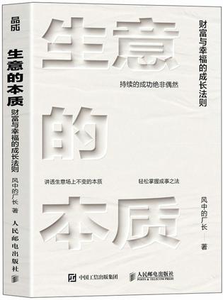 《生意的本质》财富与幸福的成长法则（epub+mobi+azw3+pdf）_枫叶电子书网