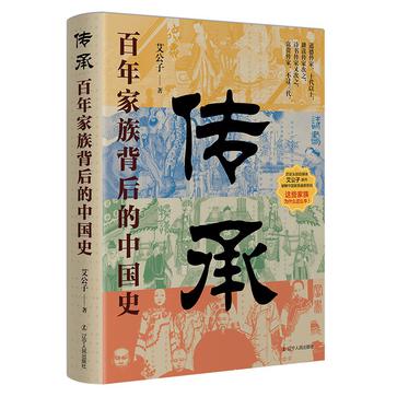 《传承》百年家族背后的中国史（epub+mobi+azw3+pdf）_枫叶电子书网