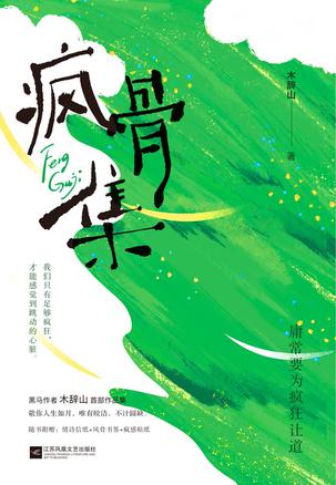 《疯骨集》木辞山(epub+mobi+azw3+pdf)_枫叶电子书网