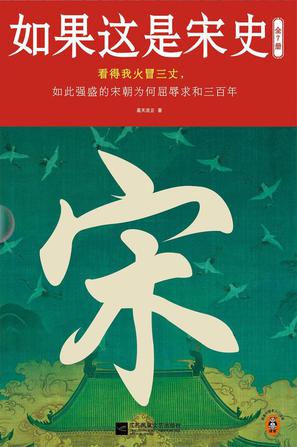 《如果这是宋史》[全七册]（epub+mobi+azw3+pdf）_枫叶电子书网