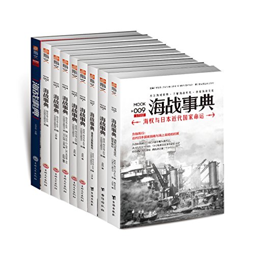 《海战事典001-009》[套装共9册]（epub+mobi+azw3+pdf）_枫叶电子书网