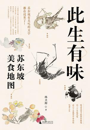 《此生有味》苏东坡美食地图(epub+mobi+azw3+pdf)_枫叶电子书网