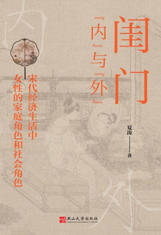 《闺门“内”与“外”》宋代经济生活中女性的家庭角色和社会角色（epub+mobi+azw3+pdf）_枫叶电子书网