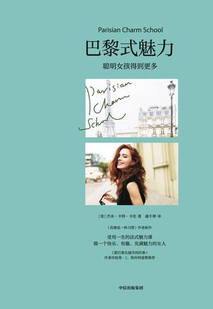 《巴黎式魅力》聪明女孩得到更多（epub+mobi+azw3+pdf）_枫叶电子书网
