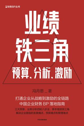 《业绩铁三角》预算、分析、激励(pdf)_枫叶电子书网