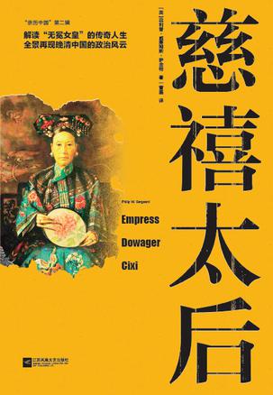 《慈禧太后》菲利普•威廉姆斯•萨金特（epub+mobi+azw3+pdf）_枫叶电子书网