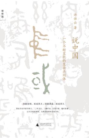《说中国》一个不断变化的复杂共同体（epub+mobi+azw3+pdf）_枫叶电子书网