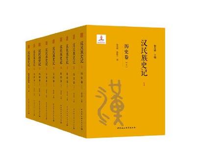 《汉民族史记》[1~9卷]（epub+mobi+azw3+pdf）_枫叶电子书网