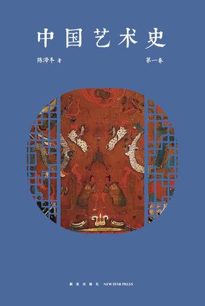 《中国艺术史》第一卷（epub+mobi+azw3+pdf）_枫叶电子书网