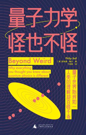 《量子力学，怪也不怪》菲利普·鲍尔（epub+mobi+azw3+pdf）_枫叶电子书网