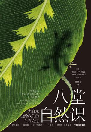 《八堂自然课》大自然教给我们的生存之道（epub+mobi+azw3+pdf）_枫叶电子书网