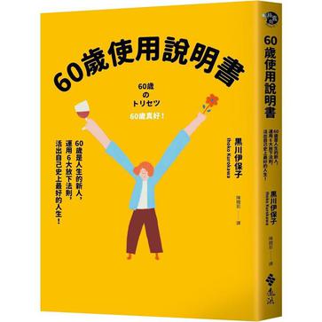《60歲使用說明書》黑川伊保子(epub+mobi+azw3+pdf)_枫叶电子书网