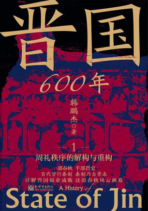 《晋国600年》[全4册]（epub+mobi+azw3+pdf）_枫叶电子书网