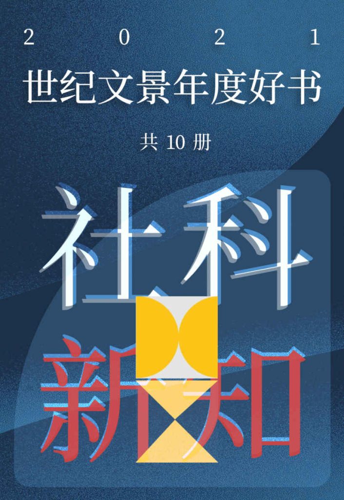 《世纪文景2021年度好书 社科新知》[套装10册]（epub+mobi+azw3+pdf）_枫叶电子书网