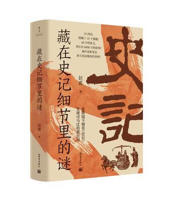 《藏在史记细节里的谜》赵震(epub+mobi+azw3+pdf)_枫叶电子书网