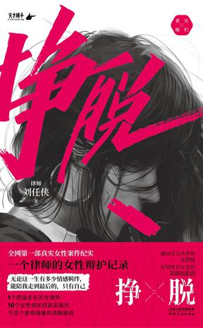 《挣脱》一个律师的女性辩护记录（epub+mobi+azw3+pdf）_枫叶电子书网