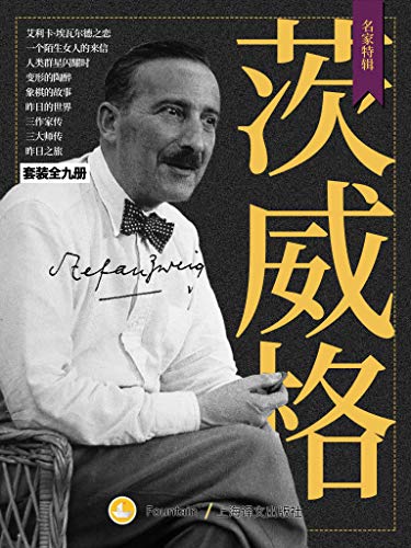 《茨威格作品集》[套装共9册]（epub+mobi+azw3+pdf）_枫叶电子书网