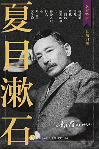 《夏目漱石作品集》[套装共11册]（epub+mobi+azw3+pdf）_枫叶电子书网