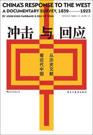 《冲击与回应》从历史文献看近代中国（epub+mobi+azw3+pdf）_枫叶电子书网