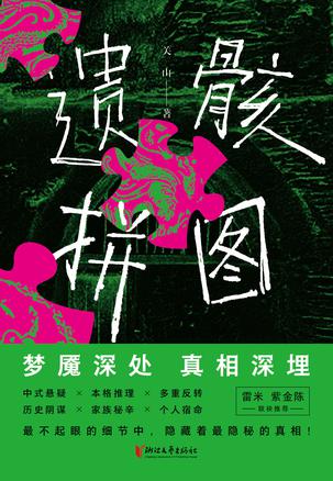 《遗骸拼图》关山(epub+mobi+azw3+pdf)_枫叶电子书网
