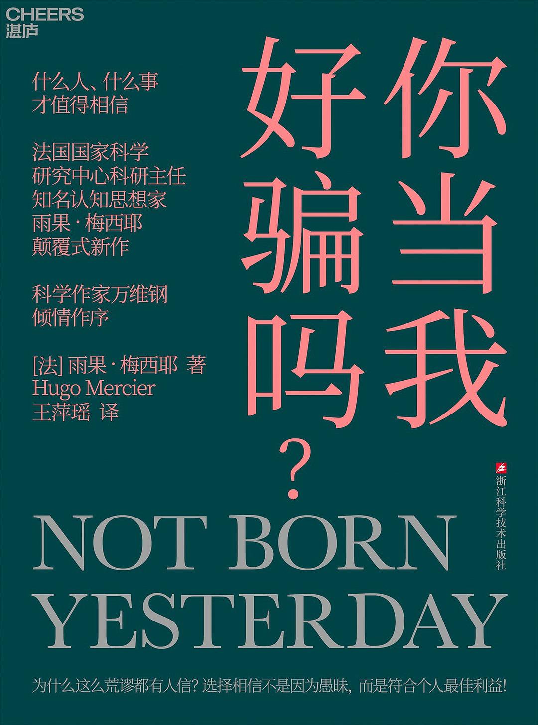 《你当我好骗吗？》雨果·梅西耶（epub+mobi+azw3+pdf）_枫叶电子书网