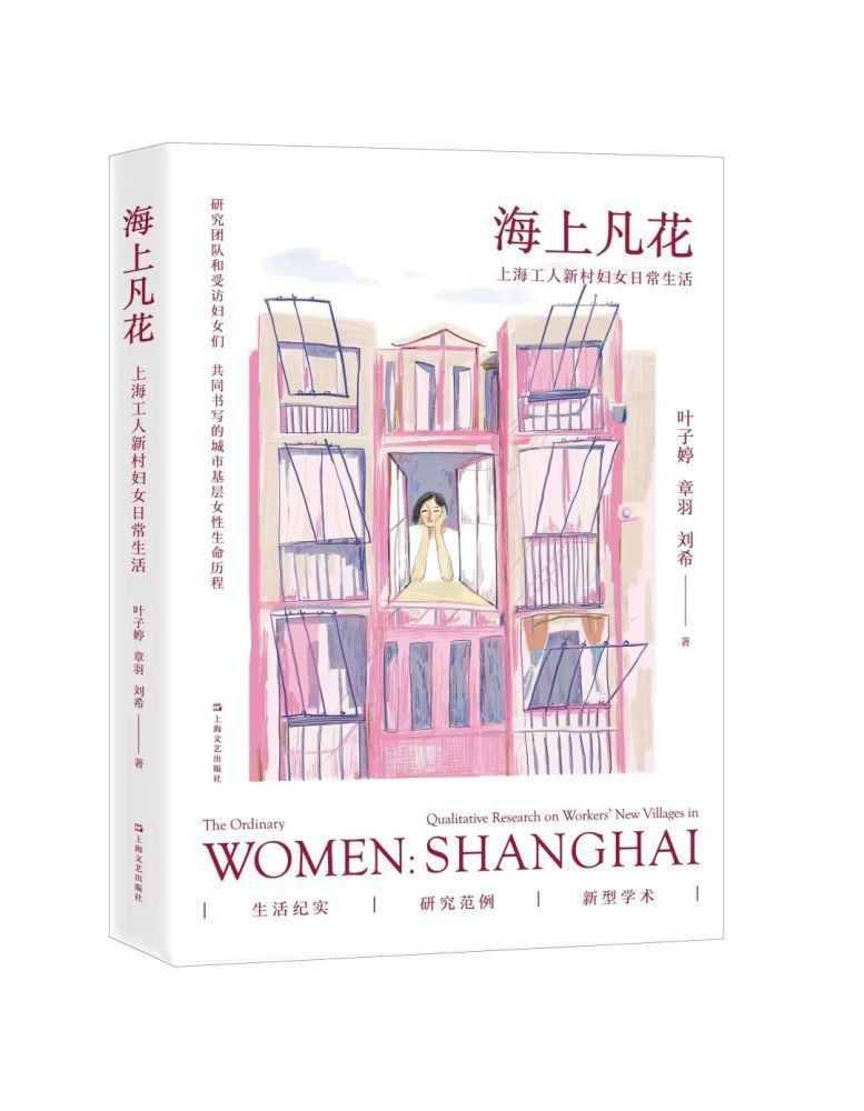 《海上凡花》上海工人新村妇女日常生活（epub+mobi+azw3+pdf）_枫叶电子书网