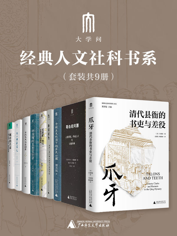 “大学问”经典人文社科书系(套装共9册)(epub+azw3+mobi)_枫叶电子书网