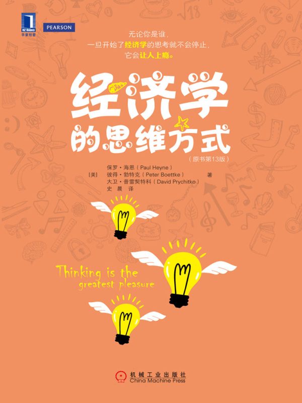 经济学的思维方式（原书第13版）(epub+azw3+mobi)
