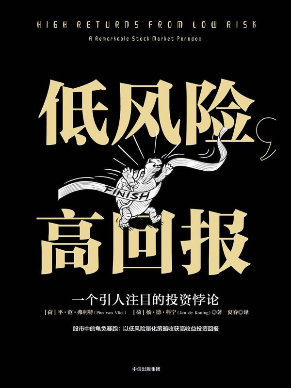 低风险,高回报:一个引人注目的投资悖论(epub+azw3+mobi)